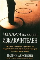 Корица: Манията да бъдеш изключителен