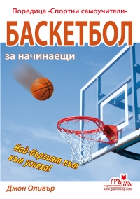 Корица: Баскетбол за начинаещи