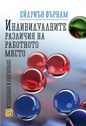 Корица: Индивидуалните различия на работното място