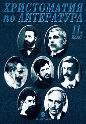 Корица: Христоматия по литература за 11. клас