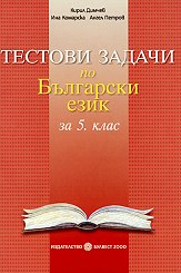 Корица: Тестови задачи по български език за 5. клас