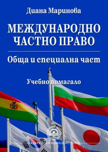 Корица: Международно частно право