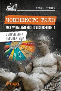 Корица: Човешкото тяло между въплътеността и конвенцията. Съвременни перспективи