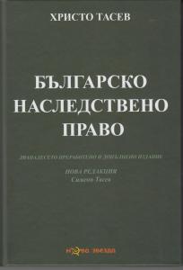 Корица: Българско наследствено право