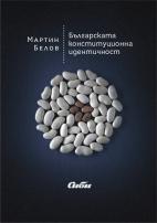 Корица: Българската конституционна идентичност