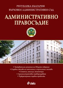 Корица: Административно правосъдие - бр. 2/2016