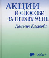 Корица: Акции и способи за прехвърляне