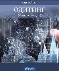 Корица: Одитинг (Финансов одит)