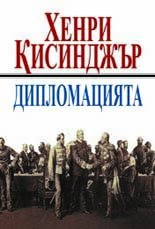Корица: Дипломацията