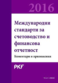 Корица: Международни стандарти за счетоводство и финансова отчетност 2016- Коментари и приложения