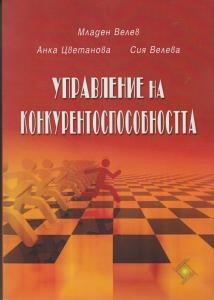 Корица: Управление на конкурентоспособността