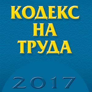 Корица: Кодекс на труда - 2017
