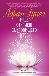 Корица: И ще откриеш съкровището в теб