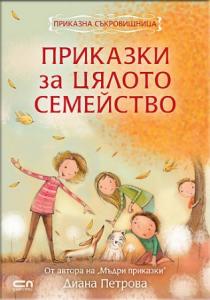 Корица: Приказки за цялото семейство