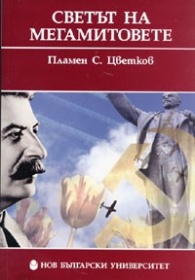 Корица: Светът на мегамитовете