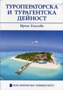 Корица: Туроператорска и турагентска дейност
