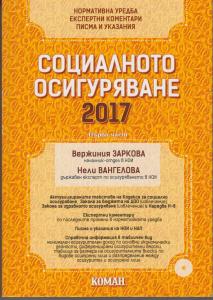 Корица: Социално осигуряване - 2017 г първа част+CD
