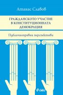 Корица: Гражданското участие в конституционната демокрация. Публичноправни перспективи
