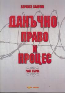 Корица: Данъчно право и процес. Част първа