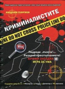 Корица: Криминалистите. Крими загадка 1 - Игра за ума
