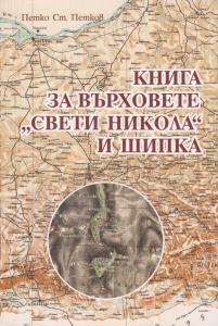 Корица: Книга за върховете "Свети Никола" и Шипка