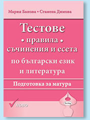 Корица: Тестове. Правила, съчинения и есета по български език и литература. Подготовка за матура.