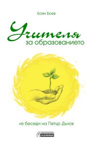 Корица: Учителя за образованието - из беседи на Петър Дънов