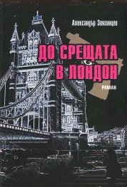 Корица: До срещата в Лондон