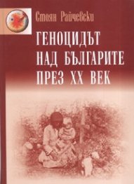 Корица: Геноцидът над българите през XX век