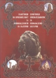 Корица: Паметници на признателност за Освобождението на България