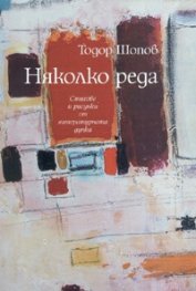 Корица: Няколко реда. Стихове и рисунки от литературната дупка