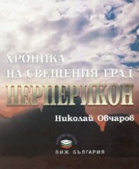 Корица: Хроника на свещения град Перперикон