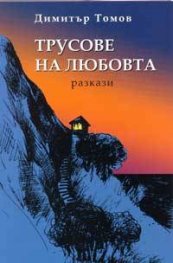 Корица: Трусове на любовта. Разкази