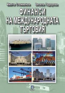 Корица: Финанси на международната търговия. Трето преработено издание
