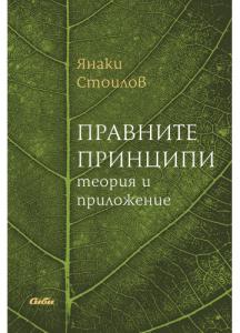Корица: Правните принципи теория и приложение