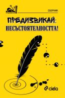 Корица: Предизвикай: Несъстоятелността!