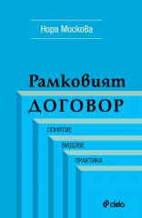 Корица: Рамковият договор