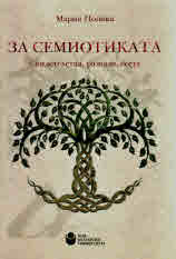 Корица: За семиотиката - Свидетелства, разкази, есета  