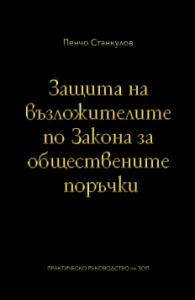 Корица: Защита на възложителите по закона за обществените поръчки