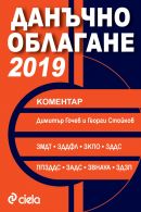 Корица: Данъчно облагане - 2019 Коментар