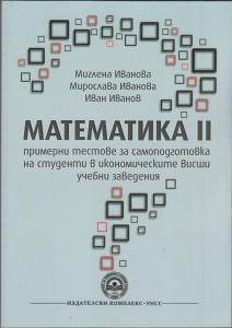 Корица: Математика II - примерни тестове за самоподготовка на студенти в икономическите висши учебни заведения