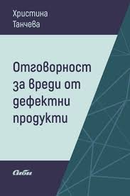 Корица: ОТГОВОРНОСТ ЗА ВРЕДИ ОТ ДЕФЕКТНИ ПРОДУКТИ