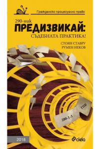 Корица: Предизвикай: Съдебната практика! Гражданско процесуално право: 2018