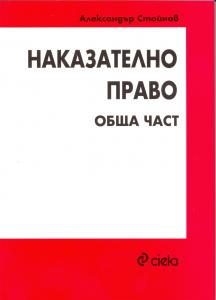 Корица: Наказателно право - обща част
