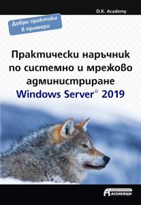 Корица: Практически наръчник по системно и мрежово администриране. Windows Server 2019