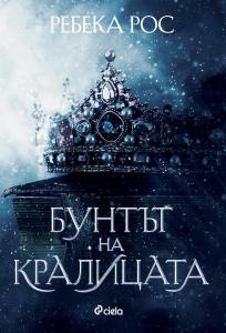 Корица: Бунтът на кралицата
