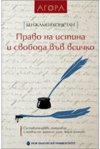 Корица: Право на истина и свобода във всичко