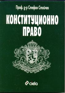 Корица: Конституционно право