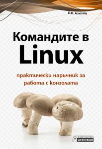 Корица: Командите в Linux - практически наръчник за работа с конзолата