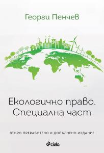 Корица: Екологично право - специална част